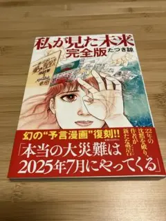 私が見た未来完全版　たつき諒