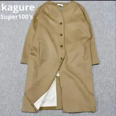 美品✨️ かぐれ ウール ノーカラー ロングコート Super100's キャメルのサムネイル