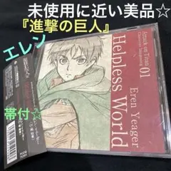 「進撃の巨人」エレン・イェーガー(梶裕貴)」 未使用に近い美品‼️正規品CD帯付❗️