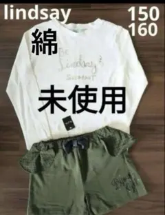 匿名配送 新品 リンジィ 150 160 長袖カットソー セット ショートパンツ