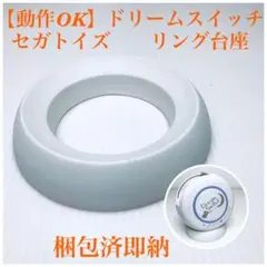 【動確済】セガトイズ　ドリームスイッチ用　リング台座　台座のみのサムネイル