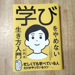 学びをやめない生き方入門
