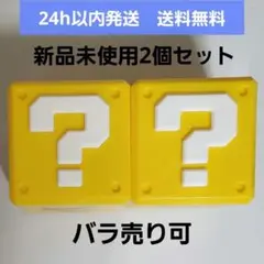 スーパーマリオ　サーティワン　限定　コラボ　2個セット