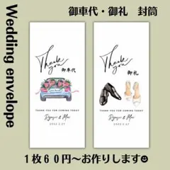 御車代 お車代 御礼 封筒　結婚式