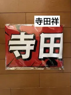 ボートレース　下関　寺田祥　マフラータオルのサムネイル