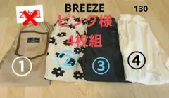 BREEZE 長ズボン 130 4枚組