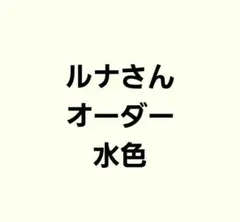 ルナさんオーダー水色