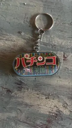 昭和レトロ /パチンコ天国 キーホルダー