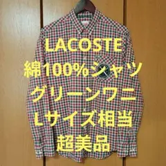 ラコステ　長袖シャツ　Lサイズ相当　綿100%　グリーンワニ　胸ポケット　超美品
