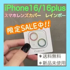 【SALE】　iPhone16 16plus レンズカバー　レインボー　キラキラ