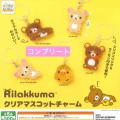 リラックマ クリアマスコットチャーム めじるしアクセサリー ガチャ　コンプリート