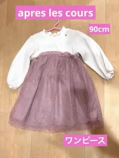 【アプレレクール】ドッキングワンピース 90cm