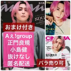 Aぇ!group 正門良規 小島健 J Movie シネマスクエア 匿名配送