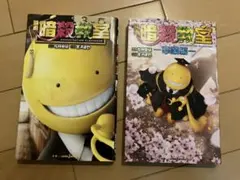 映画　暗殺教室　ノベライズ2巻セット