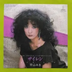 平山みき(平山三紀)　サイレン　シングルレコード　見本盤