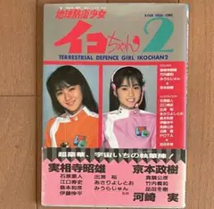 地球防衛少女イコちゃん 1~2巻セット あさりよしとお 河崎実 - メルカリ