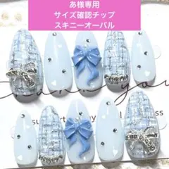 ネイルチップ現品オーダー量産型フレンチガーリー韓国スナ系ツイードワンホン白水色青