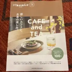 Hanako特別編集 新しいカフェと、お茶の楽しみ。