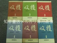 【古雑誌】収穫雑誌2000年6冊揃 古雑誌】収穫雑誌1982年6冊揃 - メルカリ