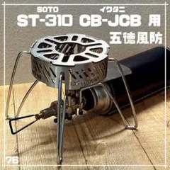 2025年最新】soto st-340の人気アイテム - メルカリ