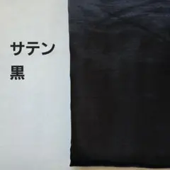 A-41■サテン生地　黒　2m