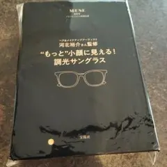 otonaMUSE付録 河北裕介さん監修　もっと小顔に見える調光サングラス