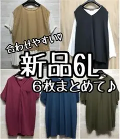 新品☆6L♪普段に使いやすいトップス6枚まとめて♪チュニック〇L240
