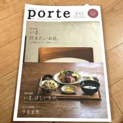 porte vol.21(2019.1)いま、行きたいお店