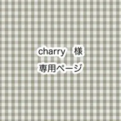 charry様　専用ページ