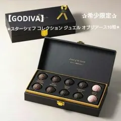 【GODIVA】スターシェフコレクション✶ジュエル オブ ジ アース✶10粒のサムネイル