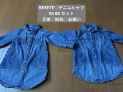 BREEZE◇デニム長袖シャツ 90 80 兄弟姉妹お揃いに◇