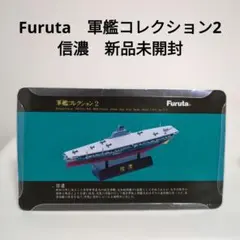 2026年最新】軍艦コレクション FURUTAの人気アイテム - メルカリ