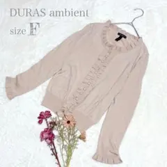 【デュラスアンビエント】ニットセーター ブラウス フリル 長袖 ベージュ 〇