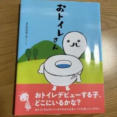 おトイレさん