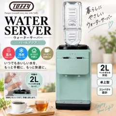 Toffy ウォーターサーバー K-WS2-PA ペールアクア