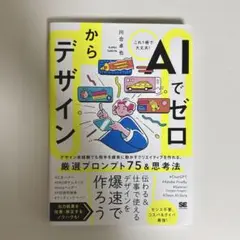 AIでゼロからデザイン