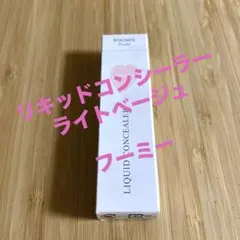 フーミー　リキッドコンシーラー　ライトベージュ