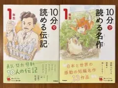 10分で読める伝記 1年生　10分で読める名作 1年生　2冊セット