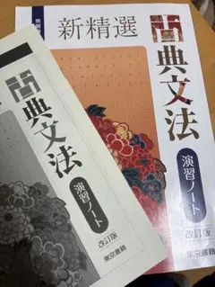 新精選古典文法演習ノート 改訂版 東京書籍 - メルカリ