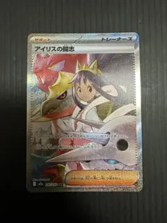 ポケモンカード　アイリスの闘志（SAR）