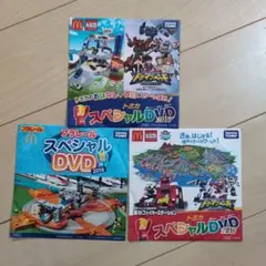 トミカ プラレール スペシャルDVD 3枚セット