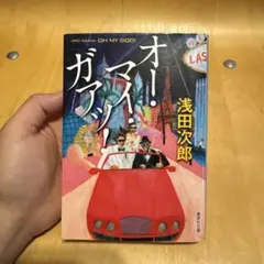 【集英社文庫・浅田次郎】　オー・マイ・ガァッ！
