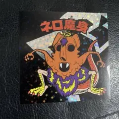 ネロ魔身 ブリーズ ビックリマンシール ブラックバージョン