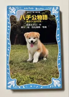 ハチ公物語 待ちつづけた犬 講談社 青い鳥文庫