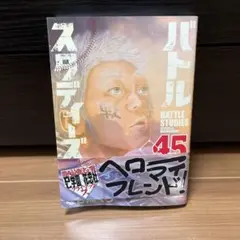 バトルスタディーズ 45