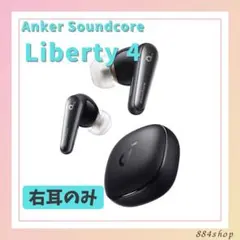 Anker Soundcore Liberty 4 黒 右耳のみ