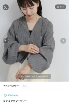 Kastane Bチェックフーディー チャコールグレー*.＊°