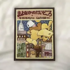 まよなかのだいどころ
