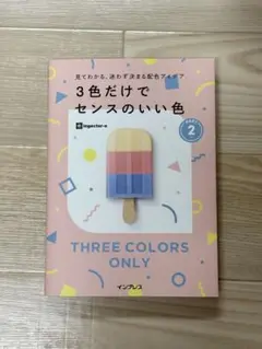 3色だけでセンスのいい色　PART2