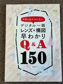 送料無料未使用デジタル一眼レンズ&構図早わかりQ&A150 (玄光社MOOK)